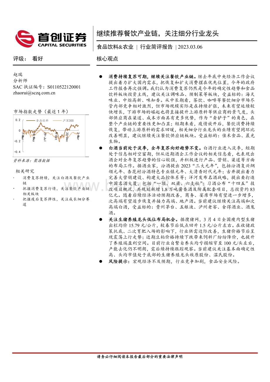 20230306_首创证券_食品饮料&农业行业证券研究报告：继续推荐餐饮产业链关注细分行业龙头_16页.pdf_第1页