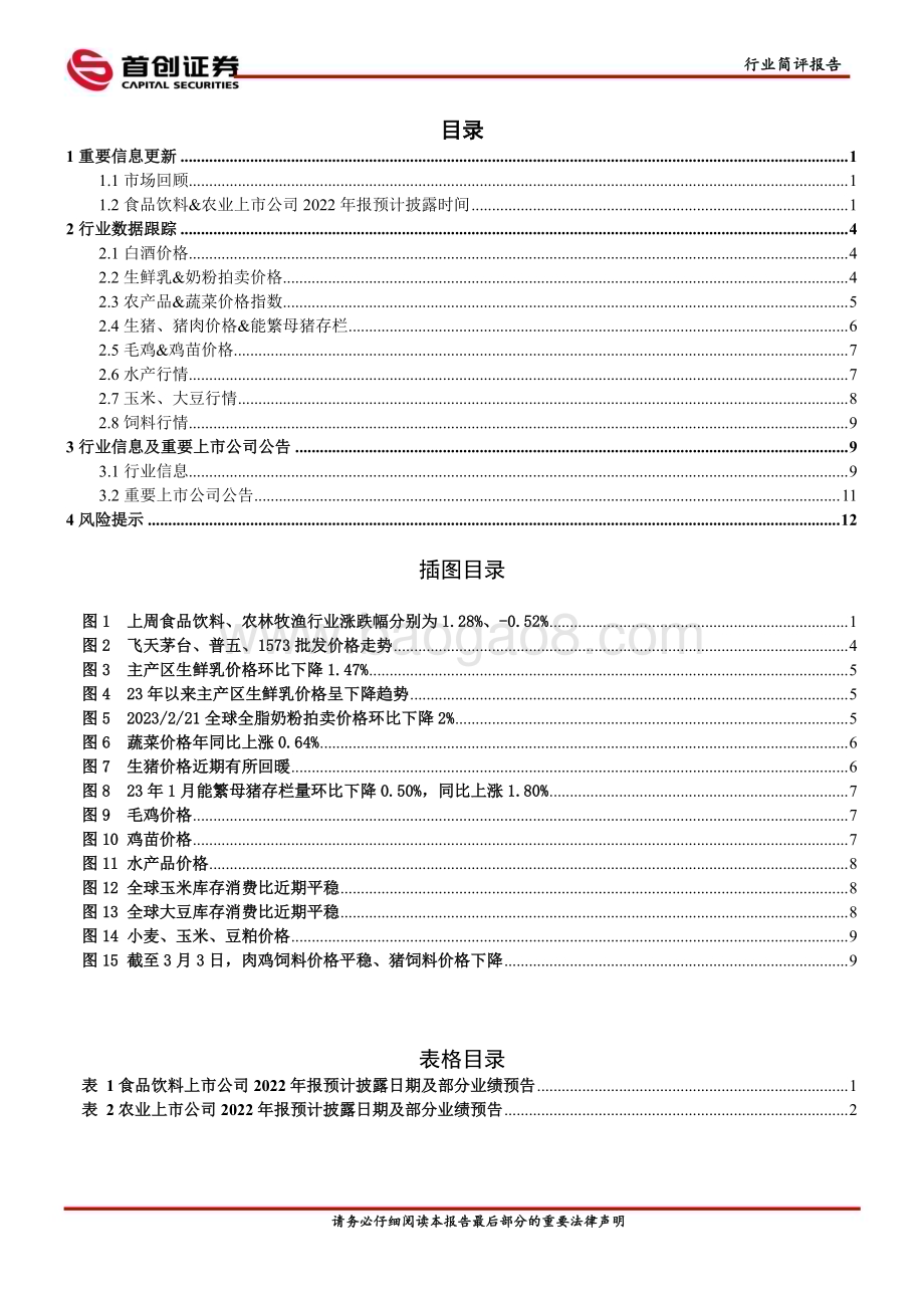 20230306_首创证券_食品饮料&农业行业证券研究报告：继续推荐餐饮产业链关注细分行业龙头_16页.pdf_第2页