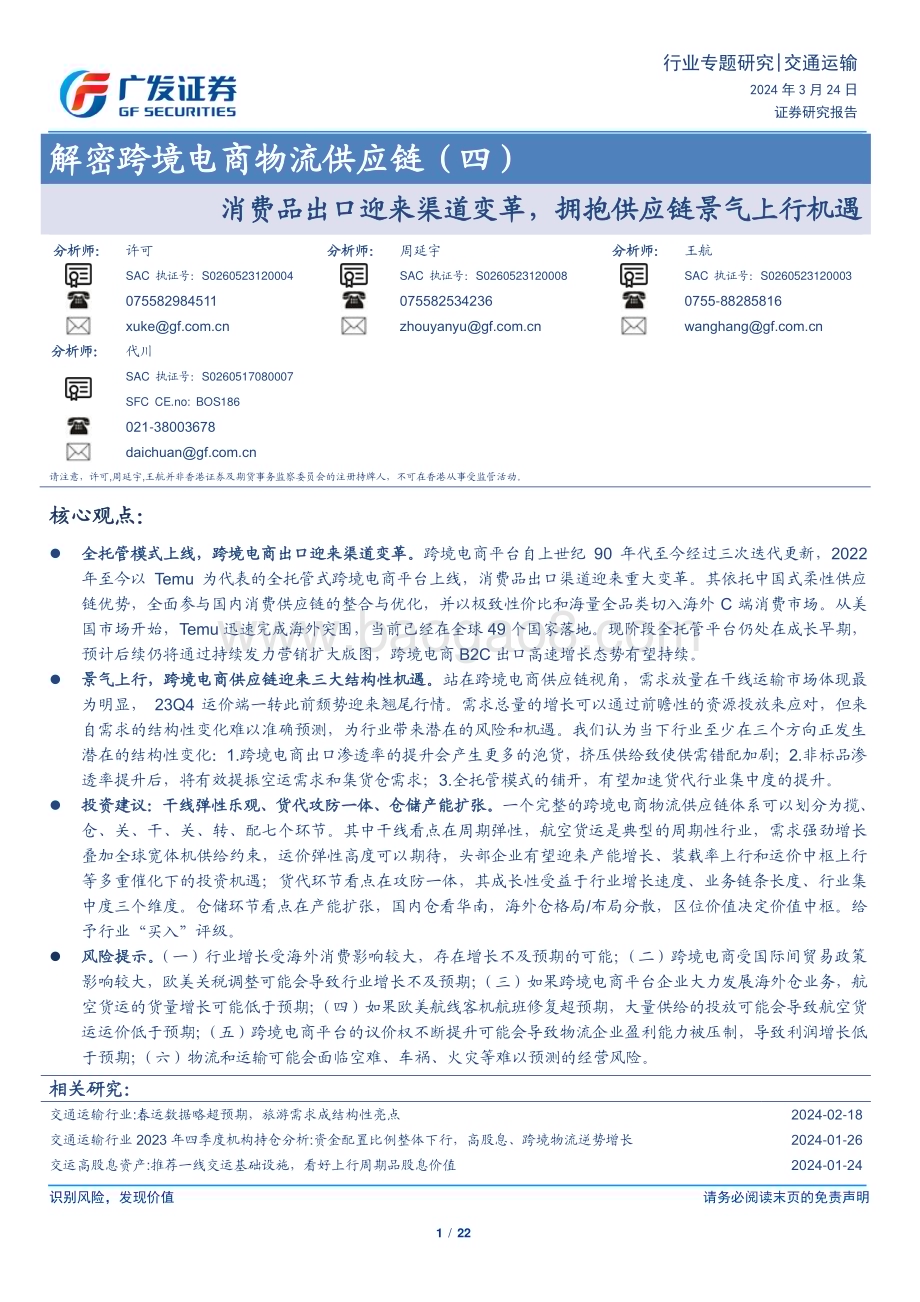 20240324_广发证券_交通运输行业解密跨境电商物流供应链（四）：消费品出口迎来渠道变革拥抱供应链景气上行机遇_22页.pdf_第1页