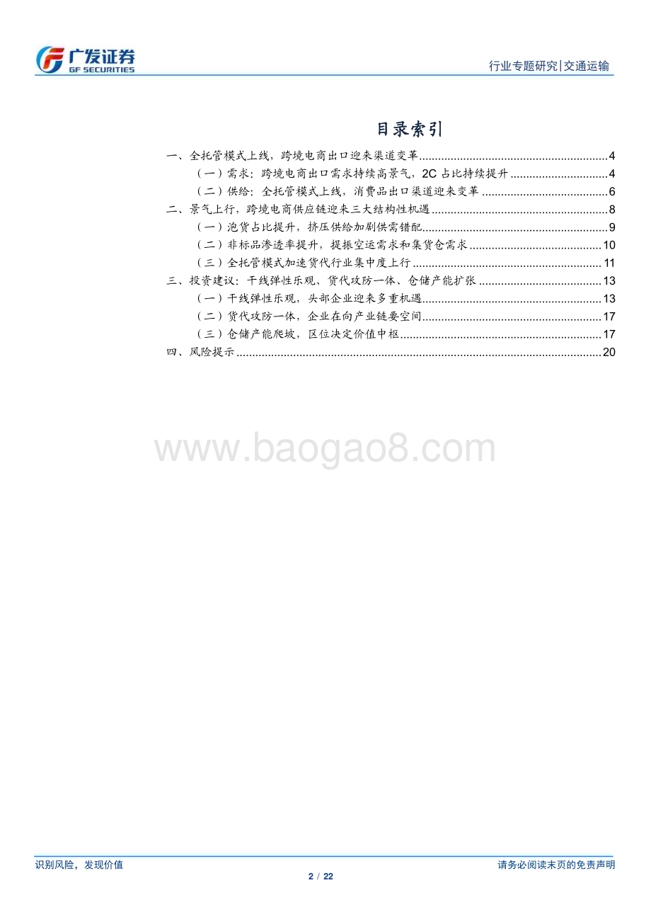 20240324_广发证券_交通运输行业解密跨境电商物流供应链（四）：消费品出口迎来渠道变革拥抱供应链景气上行机遇_22页.pdf_第2页