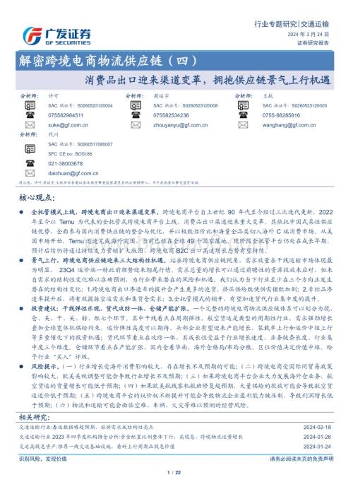 20240324_广发证券_交通运输行业解密跨境电商物流供应链（四）：消费品出口迎来渠道变革拥抱供应链景气上行机遇_22页.pdf
