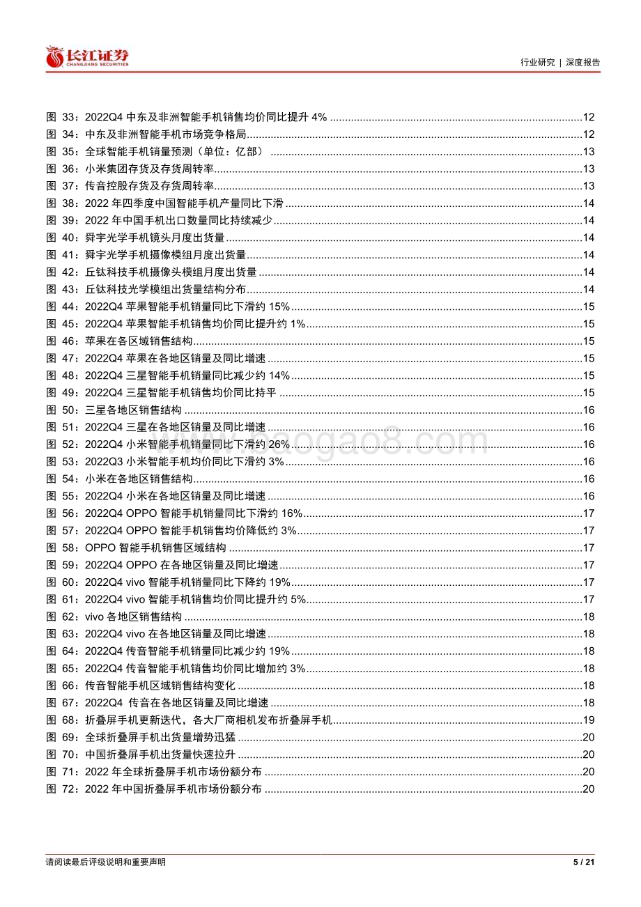 20230303_长江证券_电子设备、仪器和元件行业证券研究报告：智能手机市场跟踪_22页.pdf_第5页