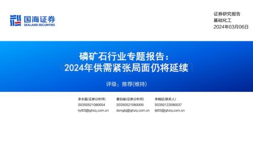 20240306_国海证券_磷矿石行业专题报告：2024年供需紧张局面仍将延续_39页.pdf