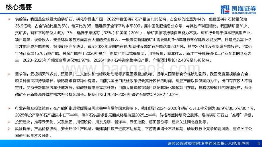 20240306_国海证券_磷矿石行业专题报告：2024年供需紧张局面仍将延续_39页.pdf_第4页
