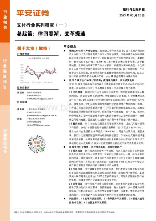 20230525_平安证券_支付行业证券研究报告：总起篇律回春渐变革提速_20页.pdf