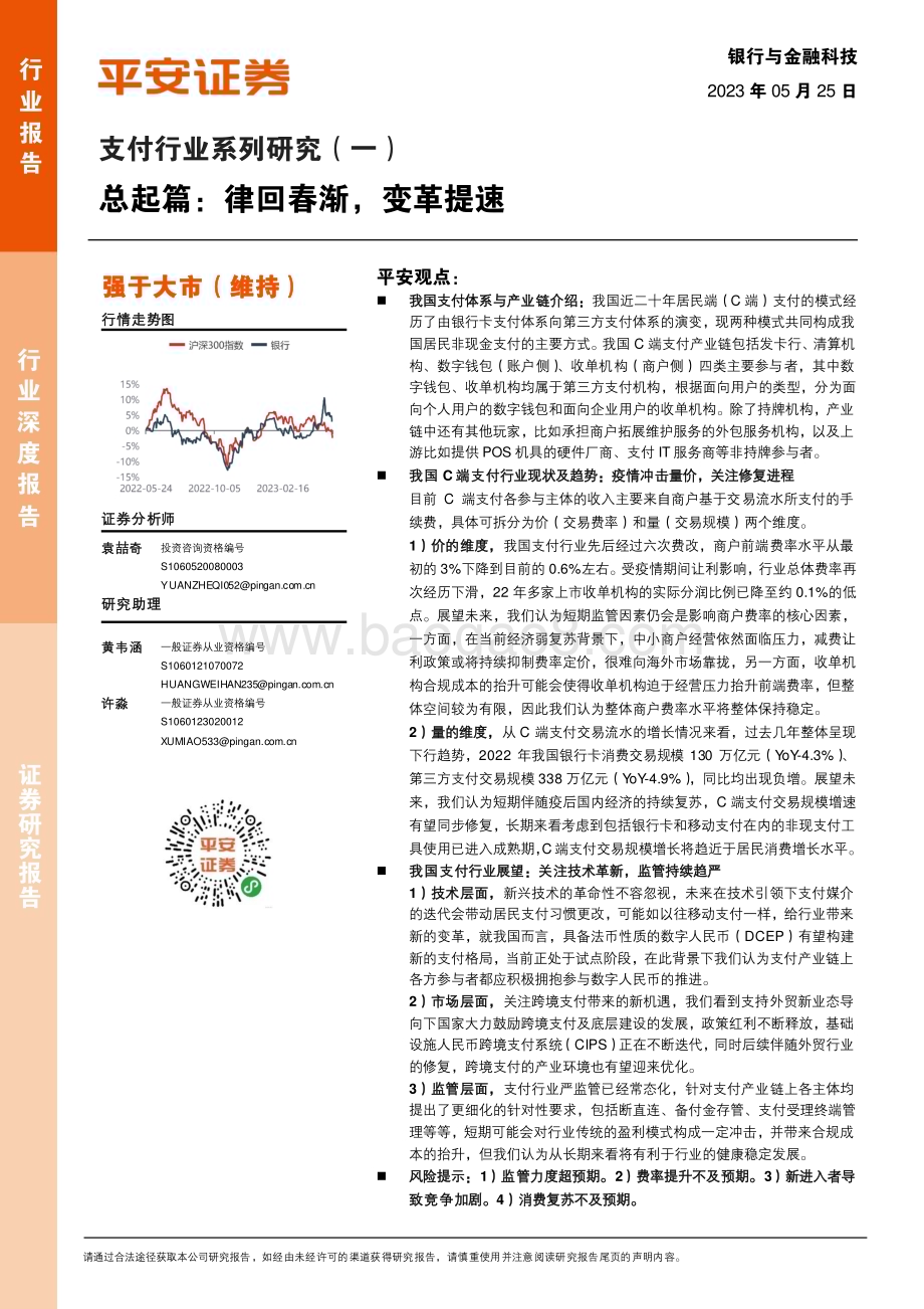 20230525_平安证券_支付行业证券研究报告：总起篇律回春渐变革提速_20页.pdf_第1页