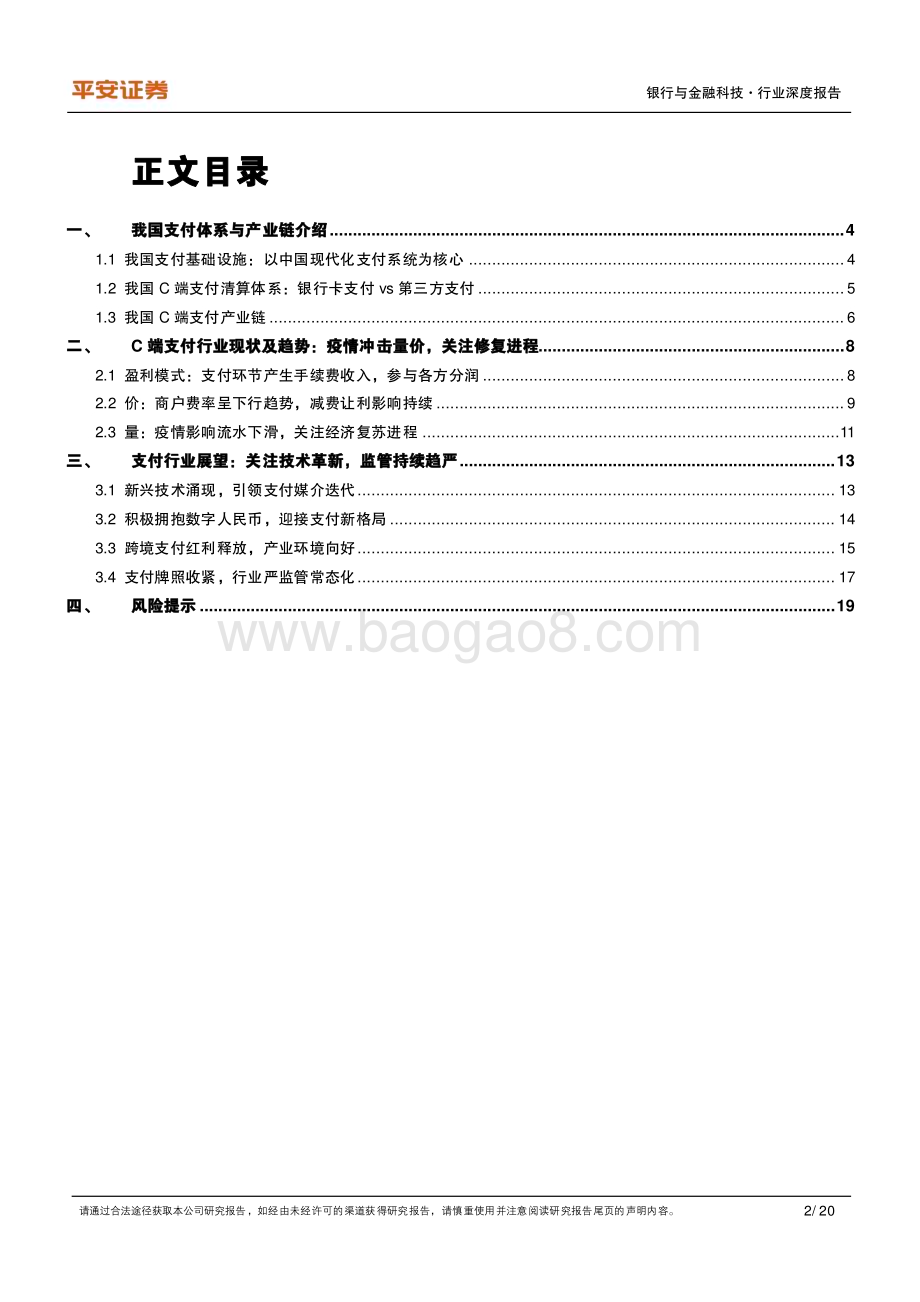 20230525_平安证券_支付行业证券研究报告：总起篇律回春渐变革提速_20页.pdf_第2页