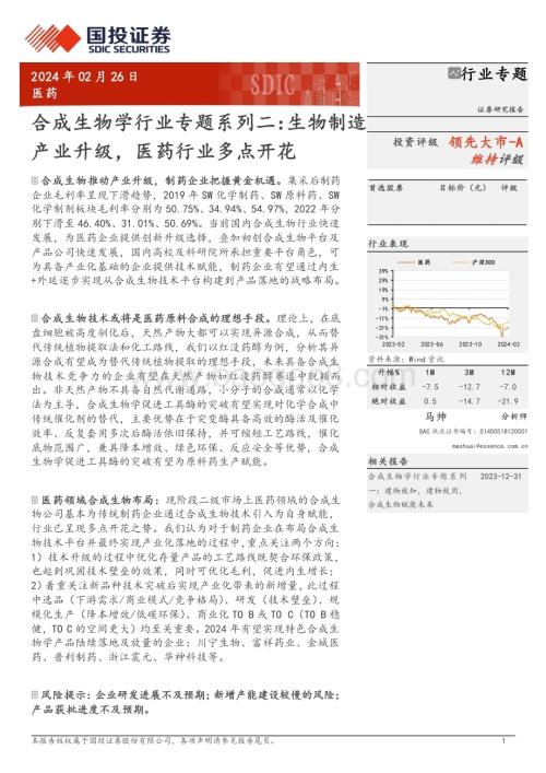 20240226_国投证券_合成生物学行业：生物制造产业升级医药行业多点开花_24页.pdf