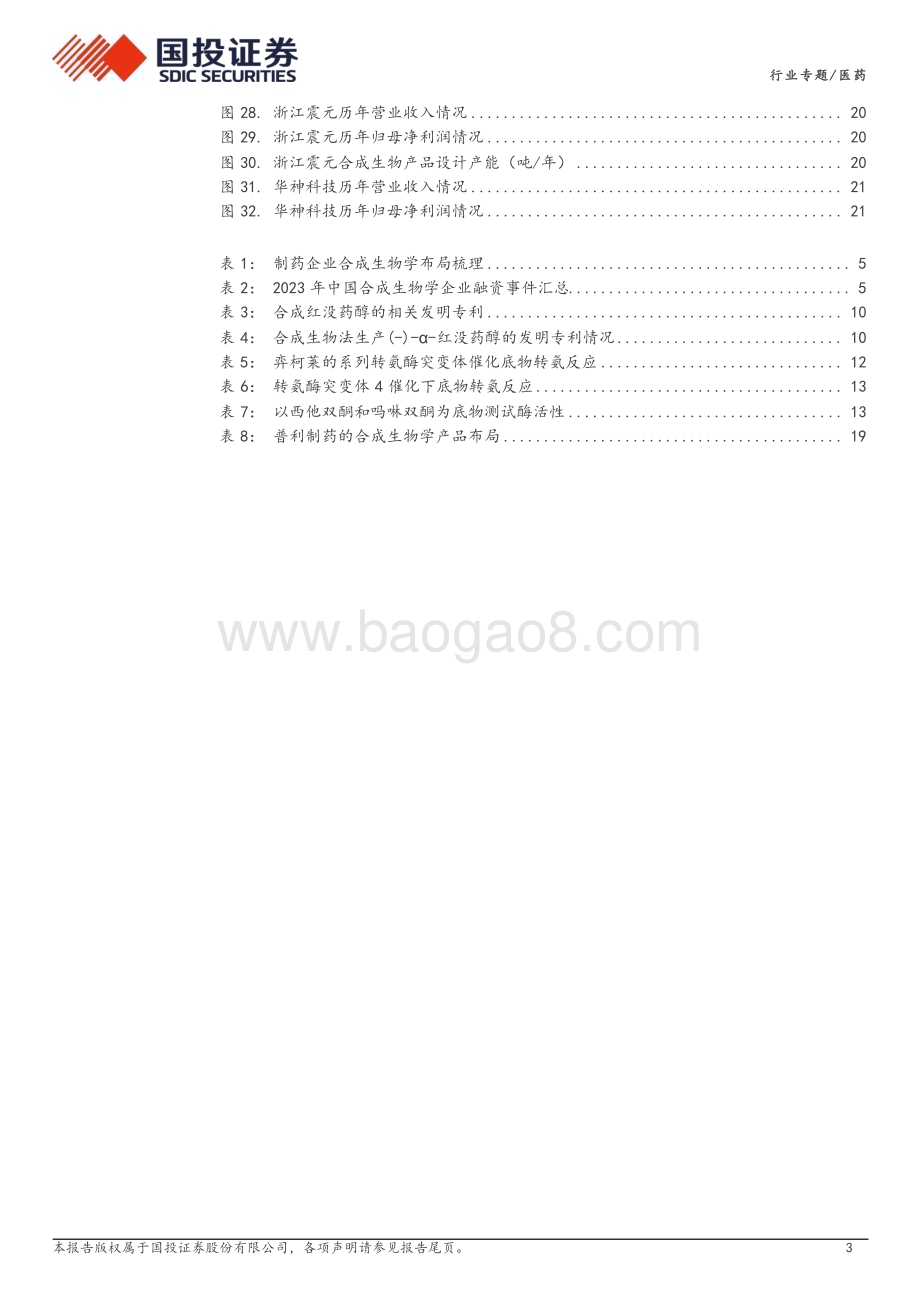 20240226_国投证券_合成生物学行业：生物制造产业升级医药行业多点开花_24页.pdf_第3页