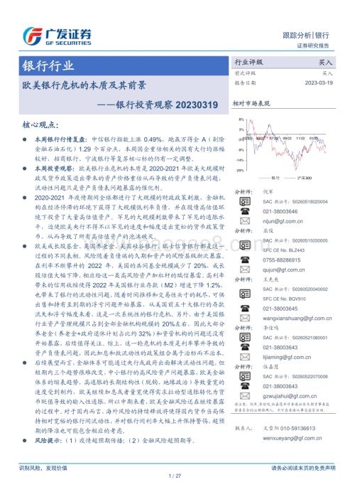 20230319_广发证券_银行行业银行投资观察：欧美银行危机的本质及其前景_28页.pdf