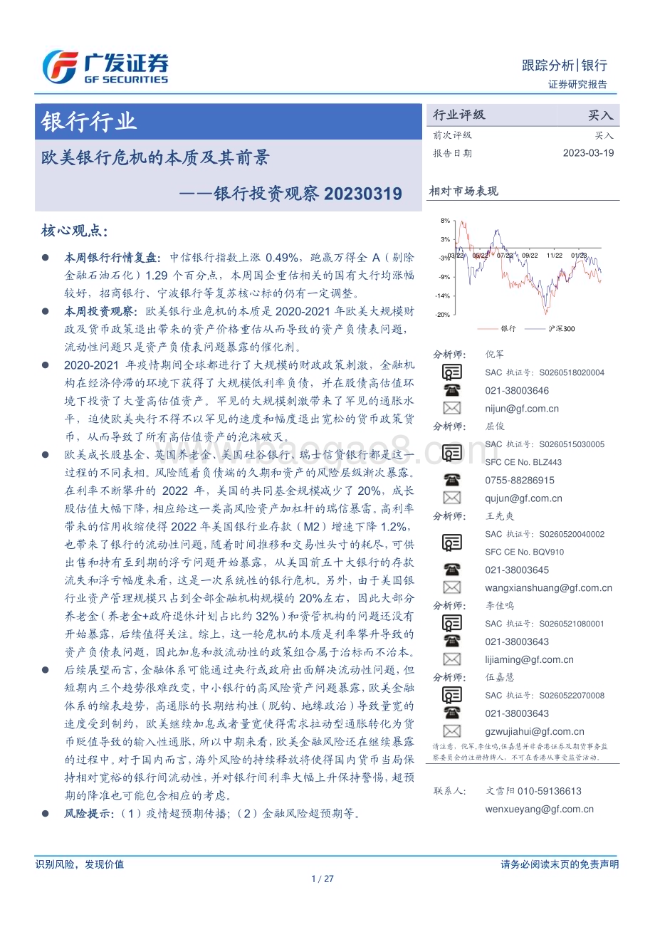 20230319_广发证券_银行行业银行投资观察：欧美银行危机的本质及其前景_28页.pdf_第1页