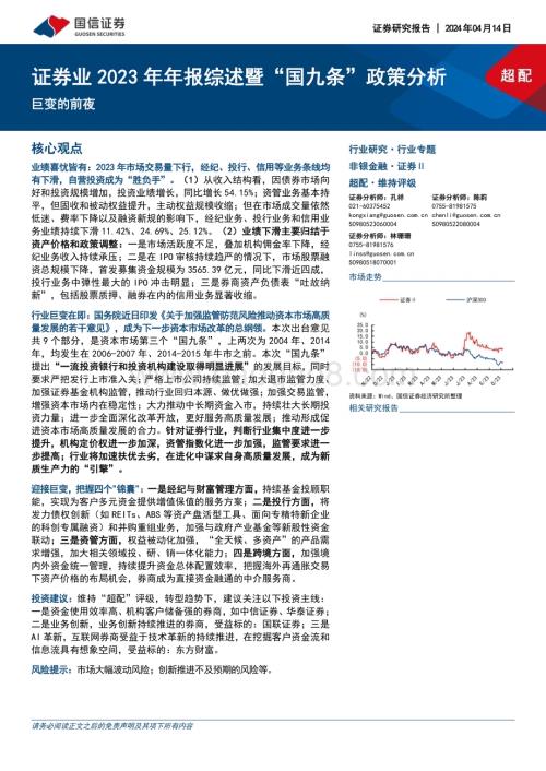 20240414_国信证券_证券行业2023年年报综述暨“国九条”政策分析：巨变的前夜_28页.pdf