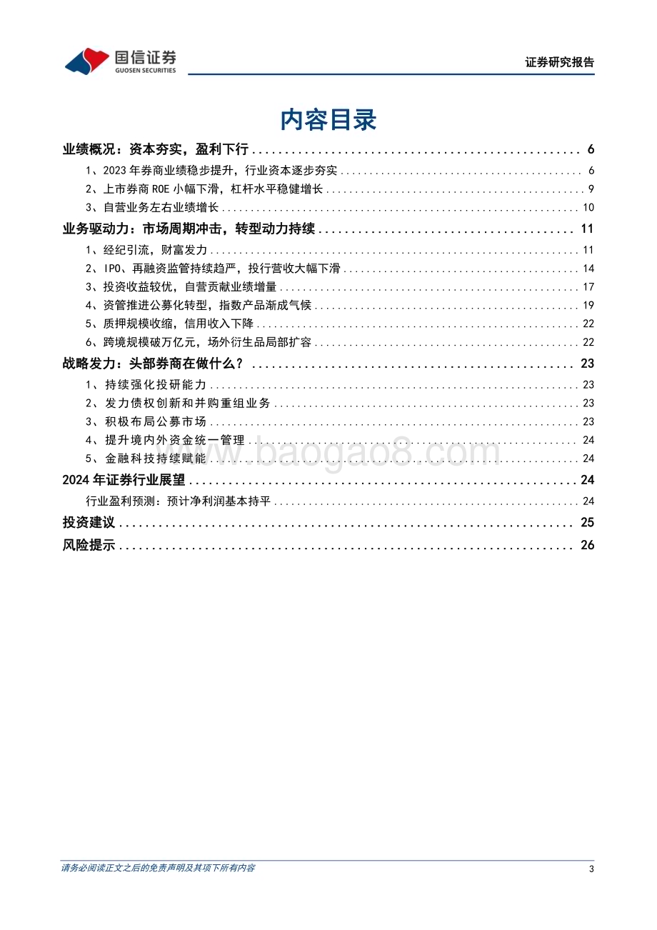 20240414_国信证券_证券行业2023年年报综述暨“国九条”政策分析：巨变的前夜_28页.pdf_第3页