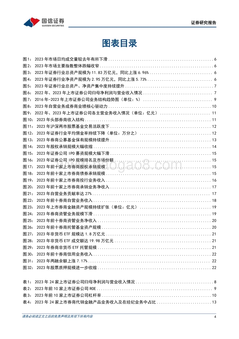 20240414_国信证券_证券行业2023年年报综述暨“国九条”政策分析：巨变的前夜_28页.pdf_第4页
