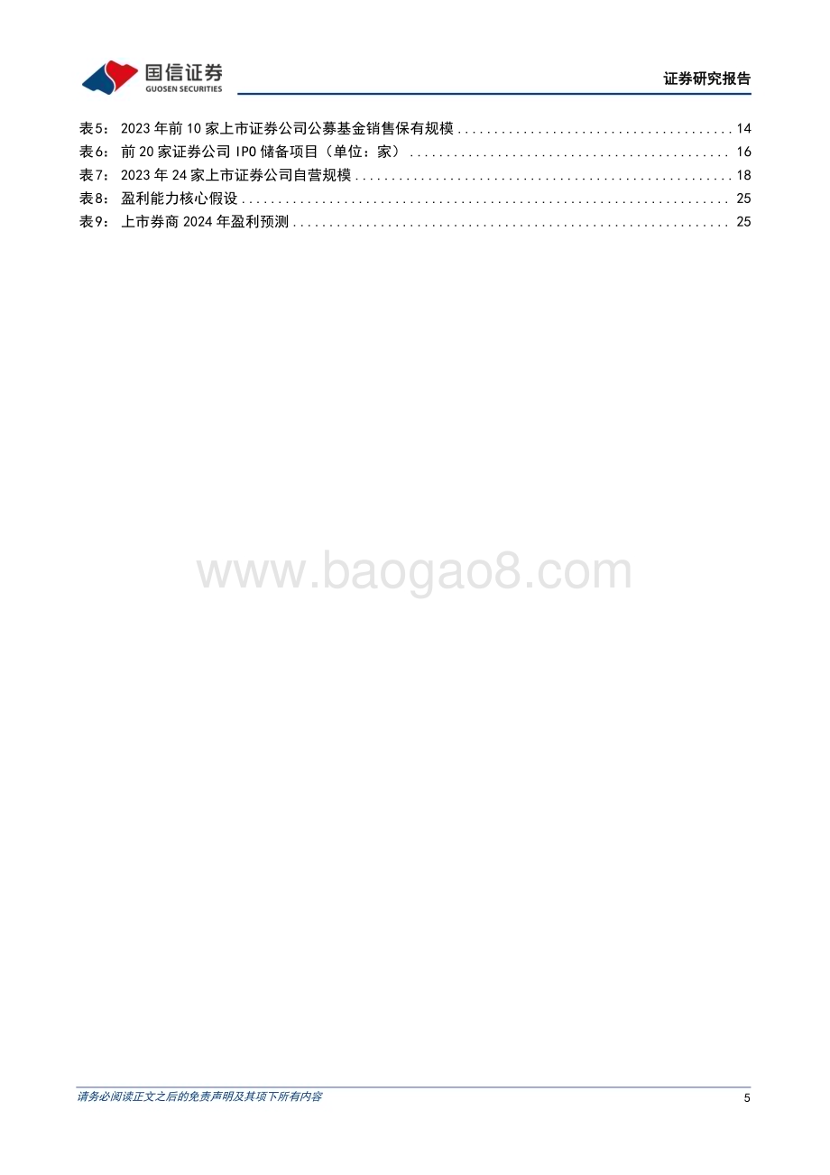 20240414_国信证券_证券行业2023年年报综述暨“国九条”政策分析：巨变的前夜_28页.pdf_第5页
