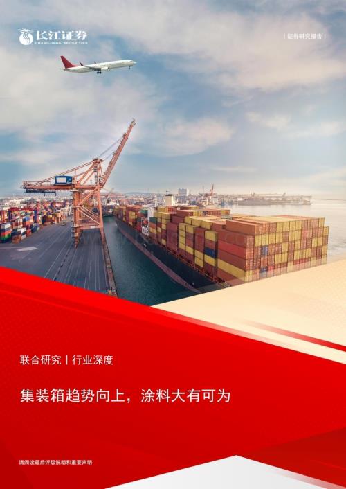 20240122_长江证券_交通运输行业深度：集装箱趋势向上涂料大有可为_22页.pdf