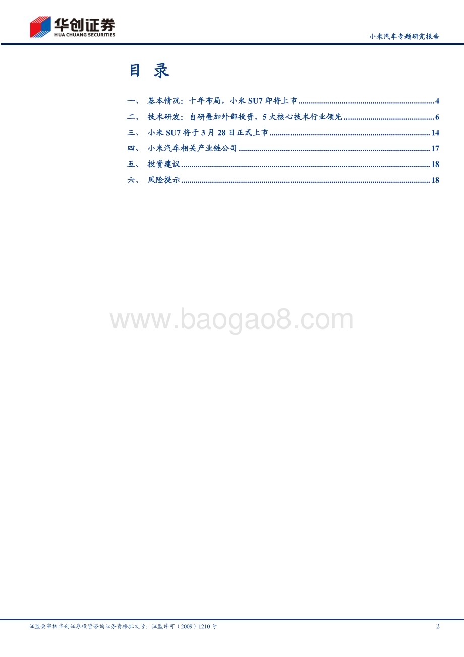 20240318_华创证券_汽车行业小米汽车专题研究报告：首款车型上市在即产业链公司有望受益_21页.pdf_第2页