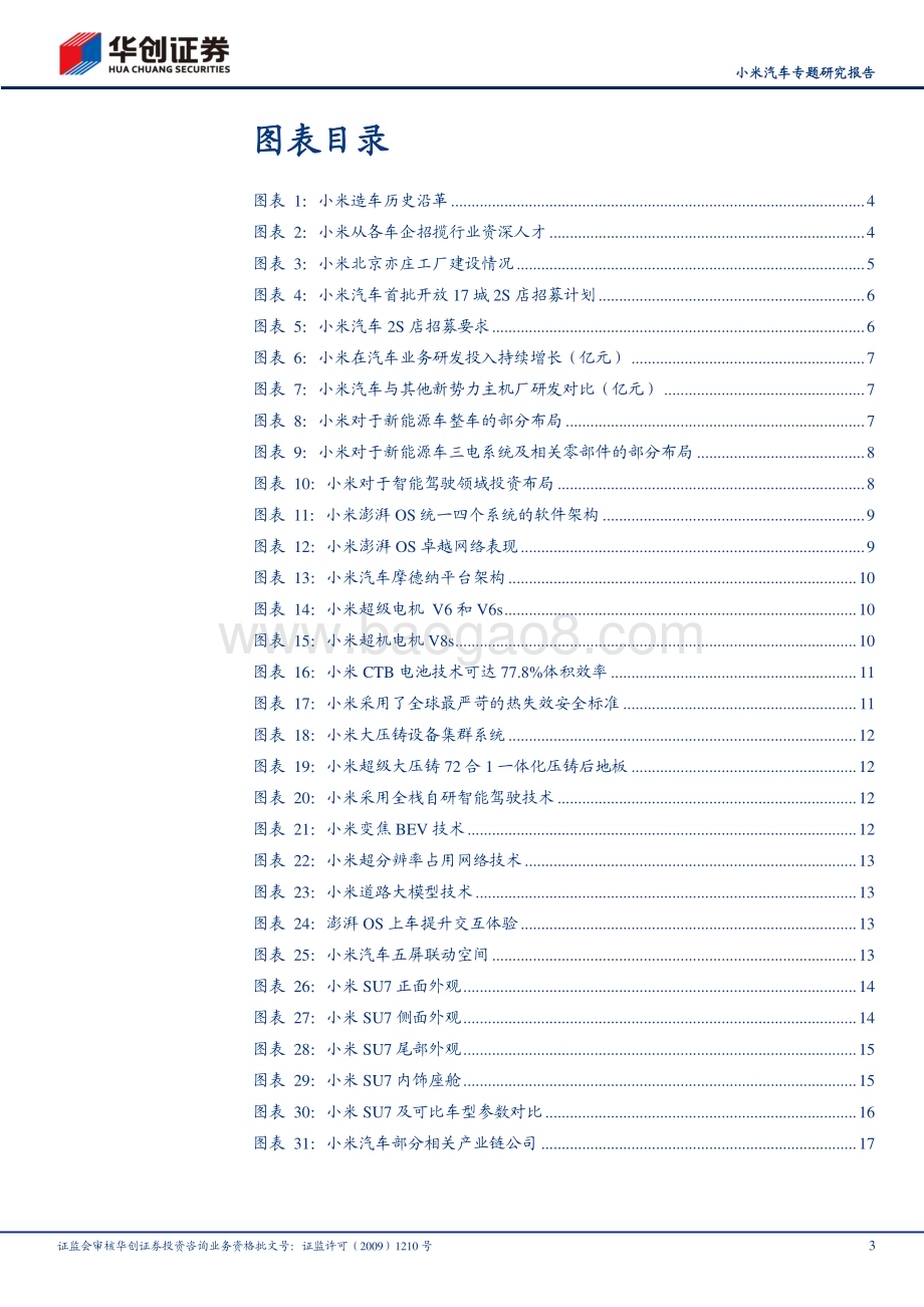 20240318_华创证券_汽车行业小米汽车专题研究报告：首款车型上市在即产业链公司有望受益_21页.pdf_第3页