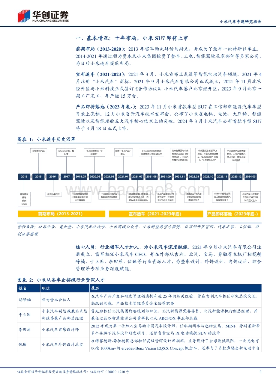20240318_华创证券_汽车行业小米汽车专题研究报告：首款车型上市在即产业链公司有望受益_21页.pdf_第4页
