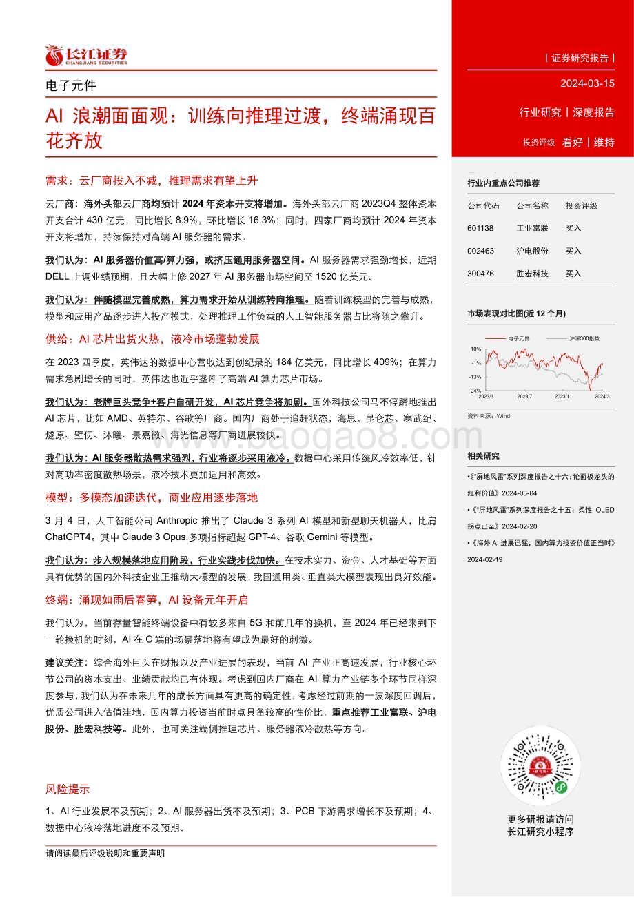 20240315_长江证券_电子元件行业AI浪潮面面观：训练向推理过渡终端涌现百花齐放_25页.pdf_第3页