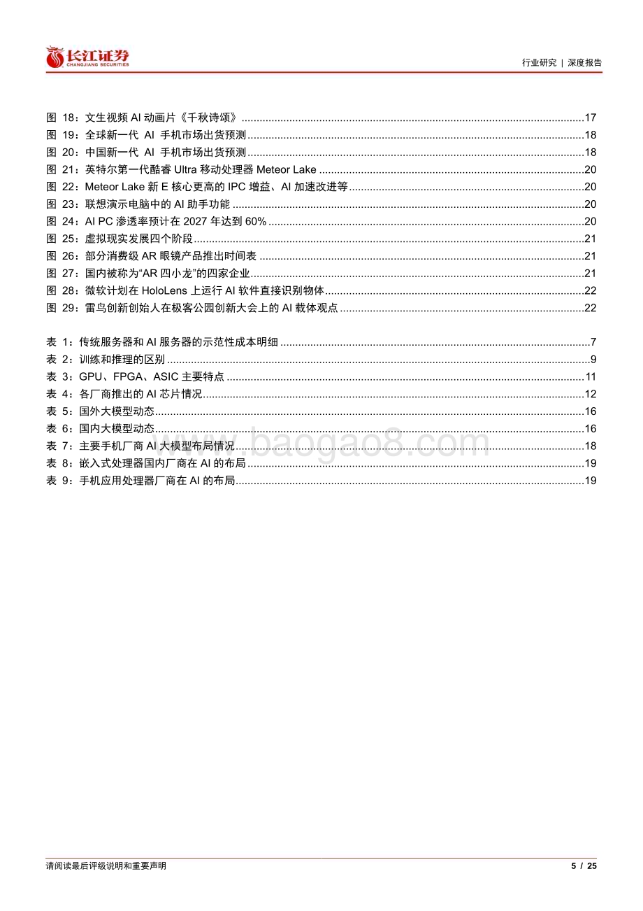 20240315_长江证券_电子元件行业AI浪潮面面观：训练向推理过渡终端涌现百花齐放_25页.pdf_第5页