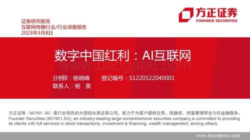20230308_方正证券_互联网传媒行业证券研究报告：数字中国红利AI互联网_42页.pdf