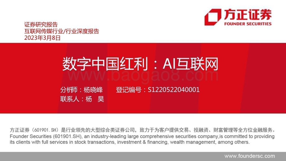 20230308_方正证券_互联网传媒行业证券研究报告：数字中国红利AI互联网_42页.pdf_第1页