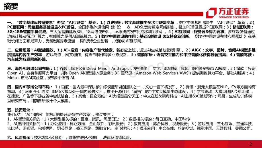20230308_方正证券_互联网传媒行业证券研究报告：数字中国红利AI互联网_42页.pdf_第2页