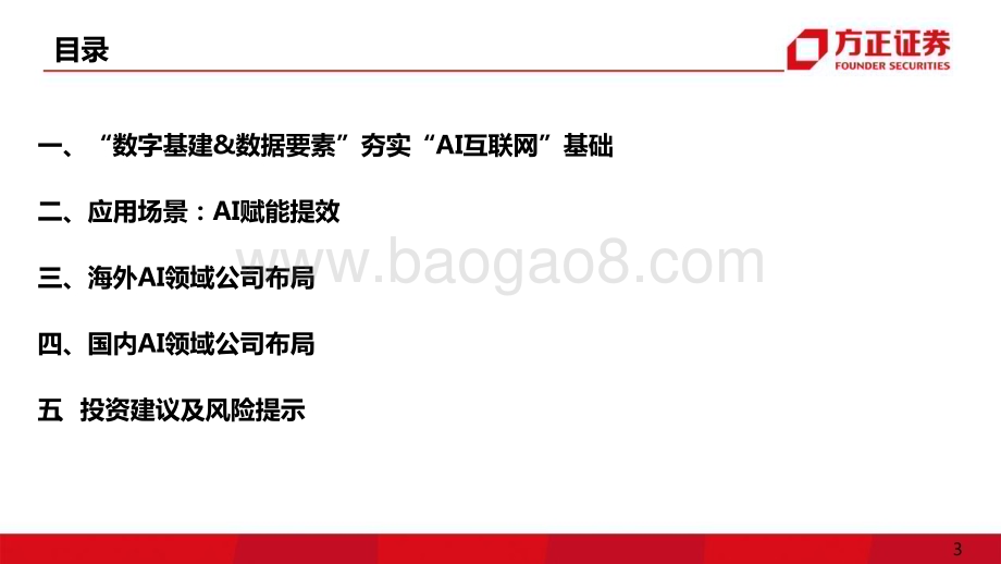 20230308_方正证券_互联网传媒行业证券研究报告：数字中国红利AI互联网_42页.pdf_第3页