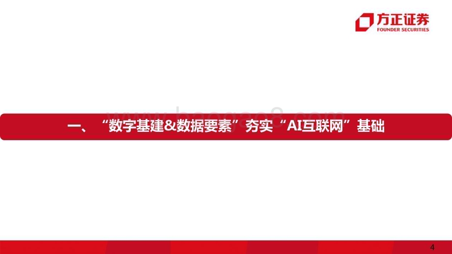 20230308_方正证券_互联网传媒行业证券研究报告：数字中国红利AI互联网_42页.pdf_第4页