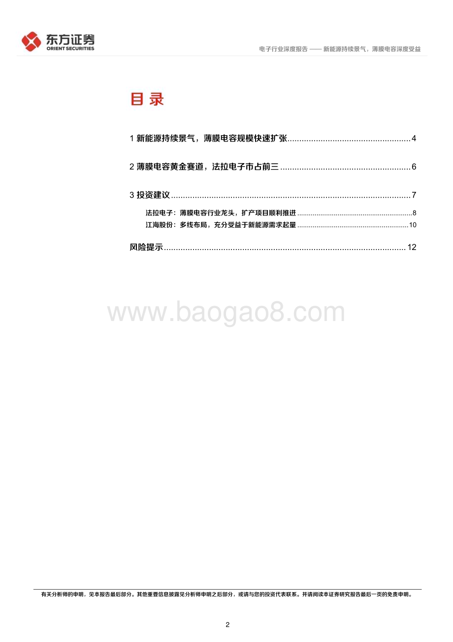 20230228_东方证券_电子行业证券研究报告：新能源持续景气薄膜电容深度受益_15页.pdf_第2页