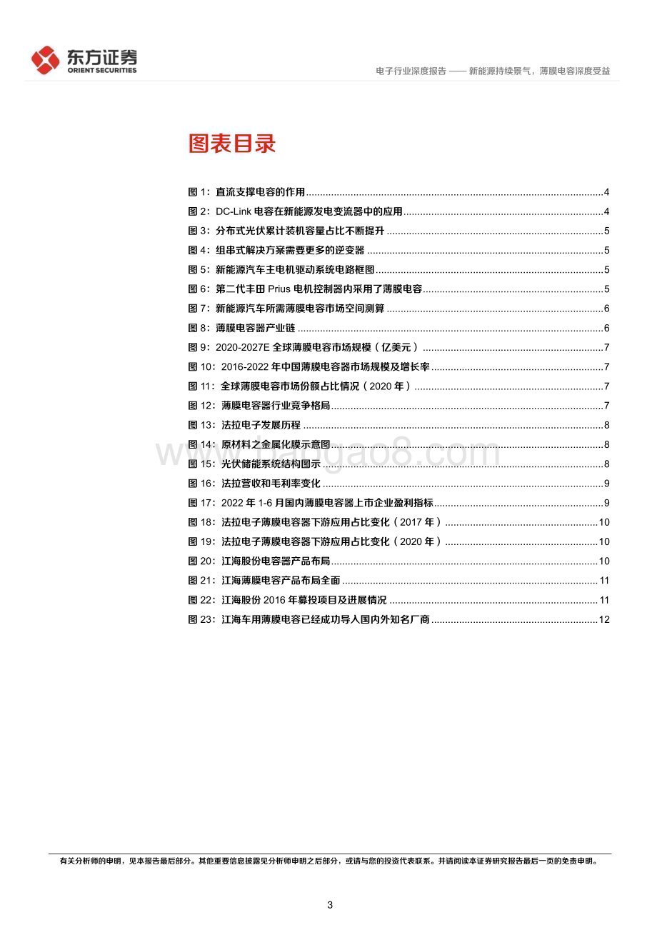 20230228_东方证券_电子行业证券研究报告：新能源持续景气薄膜电容深度受益_15页.pdf_第3页