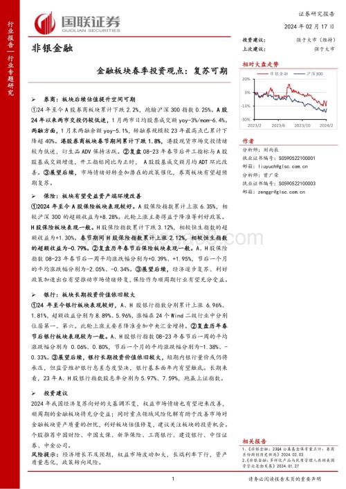 20240217_国联证券_非银金融行业：金融板块春季投资观点复苏可期_23页.pdf