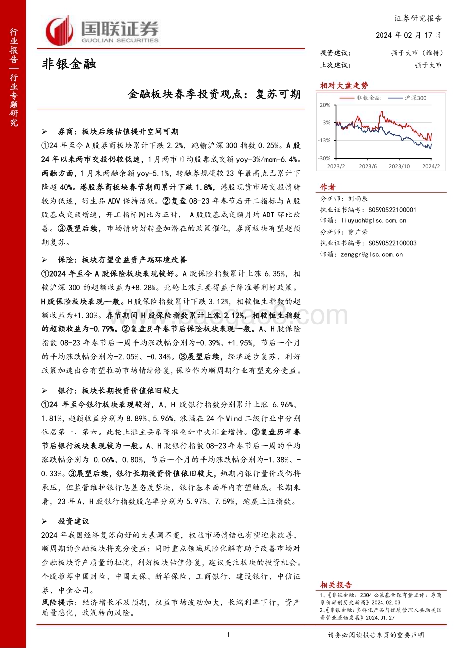 20240217_国联证券_非银金融行业：金融板块春季投资观点复苏可期_23页.pdf_第1页