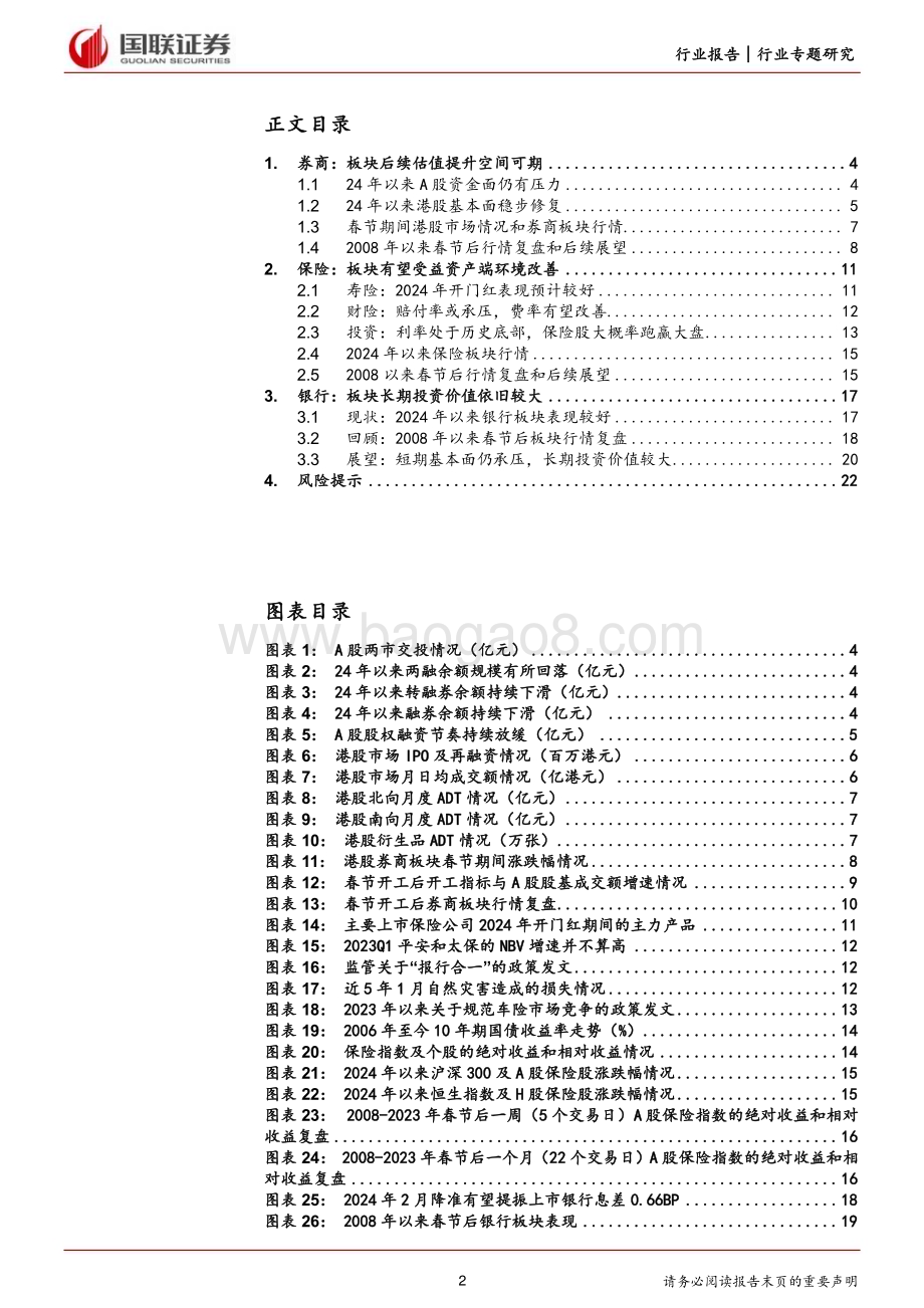 20240217_国联证券_非银金融行业：金融板块春季投资观点复苏可期_23页.pdf_第2页