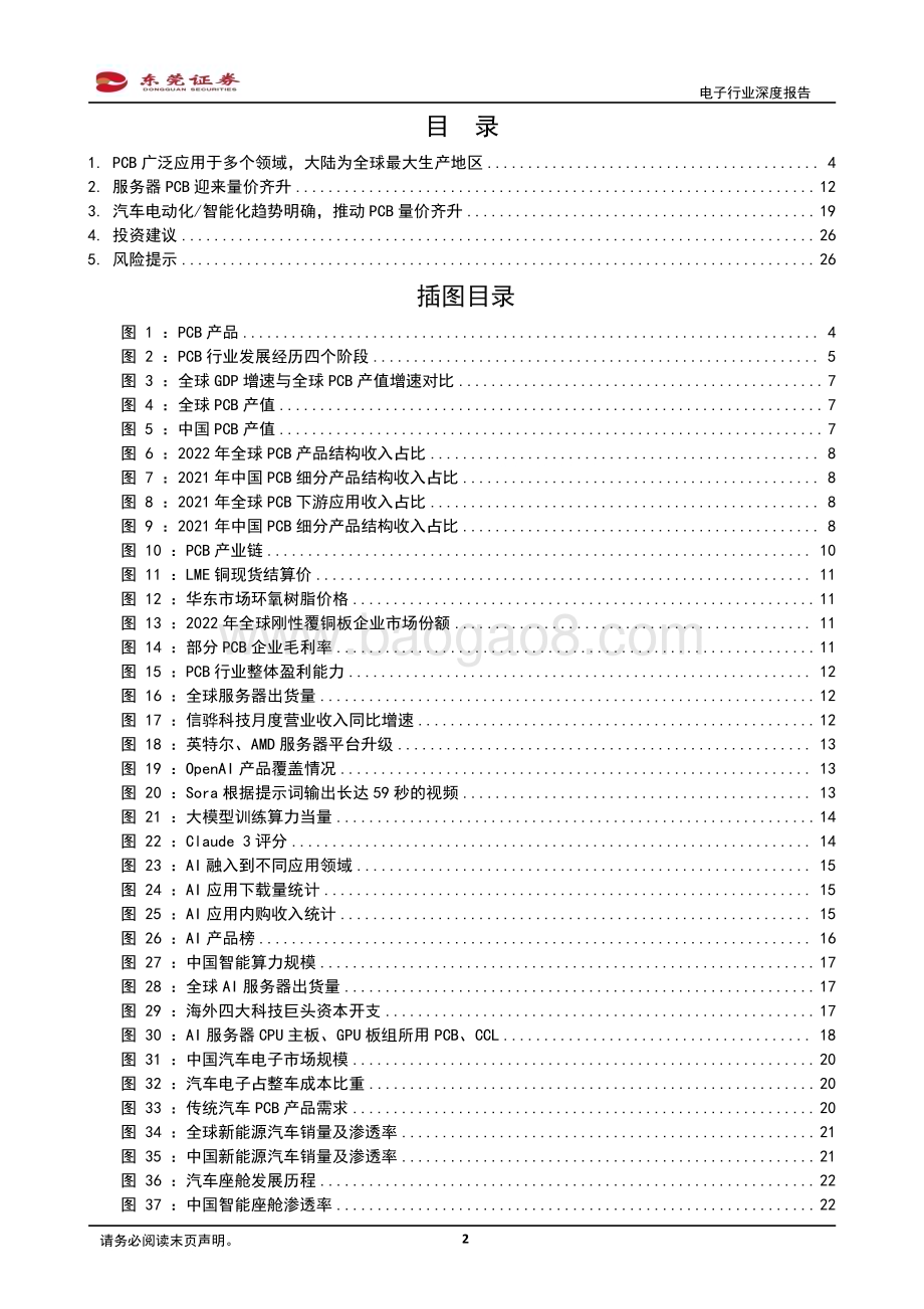 20240325_东莞证券_电子行业深度报告：服务器、汽车电动化智能化驱动PCB量价齐升_27页.pdf_第2页