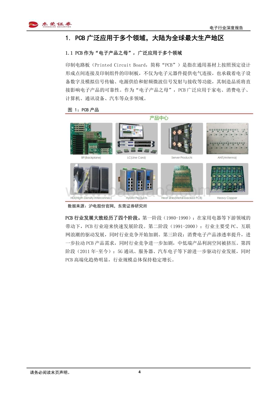 20240325_东莞证券_电子行业深度报告：服务器、汽车电动化智能化驱动PCB量价齐升_27页.pdf_第4页