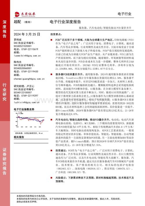 20240325_东莞证券_电子行业深度报告：服务器、汽车电动化智能化驱动PCB量价齐升_27页.pdf