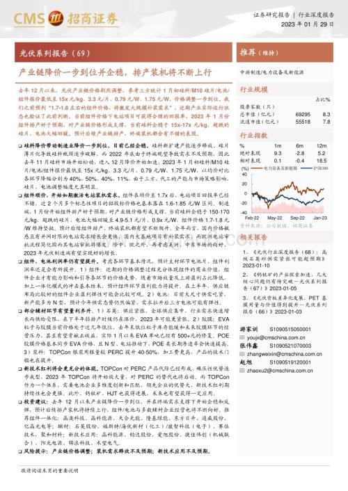 20230129_招商证券_光伏行业证券研究报告：光伏产业链降价一步到位_24页.pdf