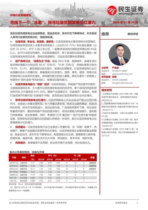 20240116_民生证券_环保行业专题报告：寻找下一个“水务”探寻垃圾焚烧发电分红潜力_27页.pdf