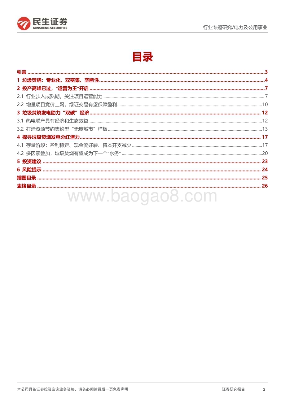 20240116_民生证券_环保行业专题报告：寻找下一个“水务”探寻垃圾焚烧发电分红潜力_27页.pdf_第2页