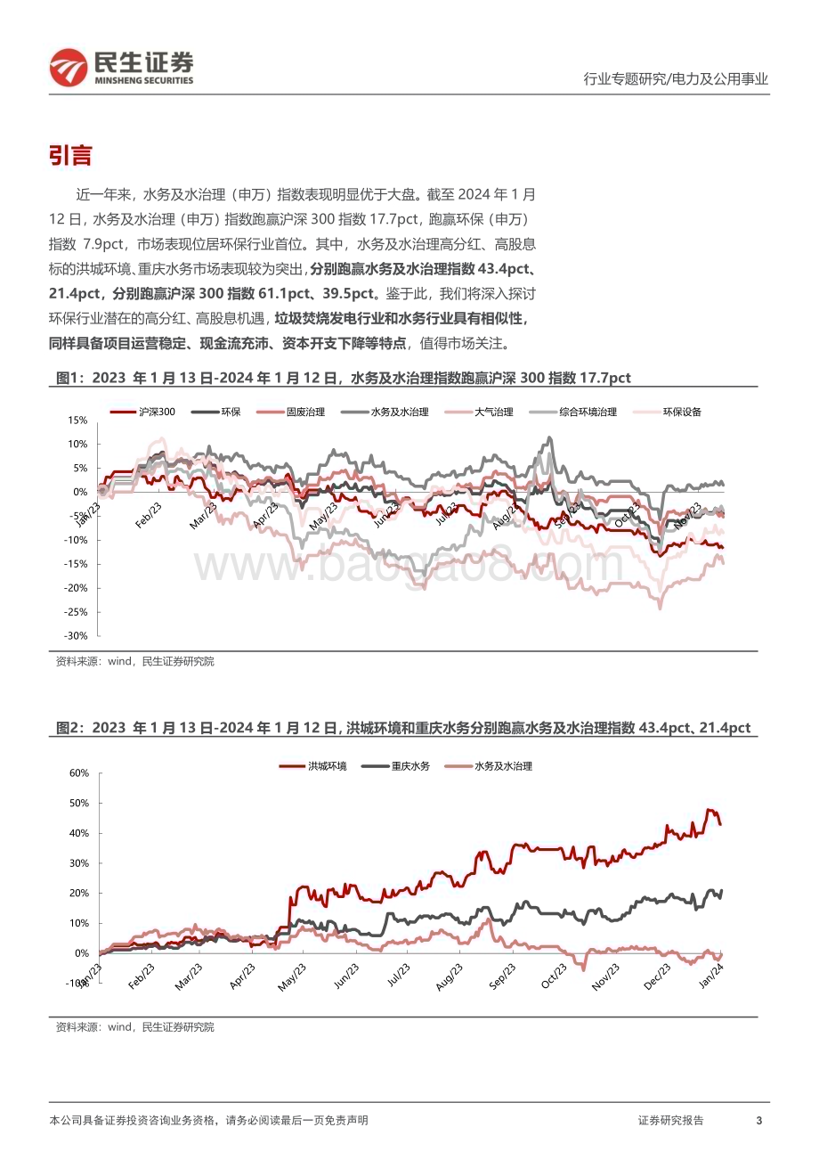 20240116_民生证券_环保行业专题报告：寻找下一个“水务”探寻垃圾焚烧发电分红潜力_27页.pdf_第3页