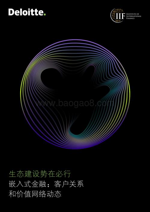20240129_德勤_金融行业：生态建设势在必行嵌入式金融客户关系和价值网络动态_25页.pdf