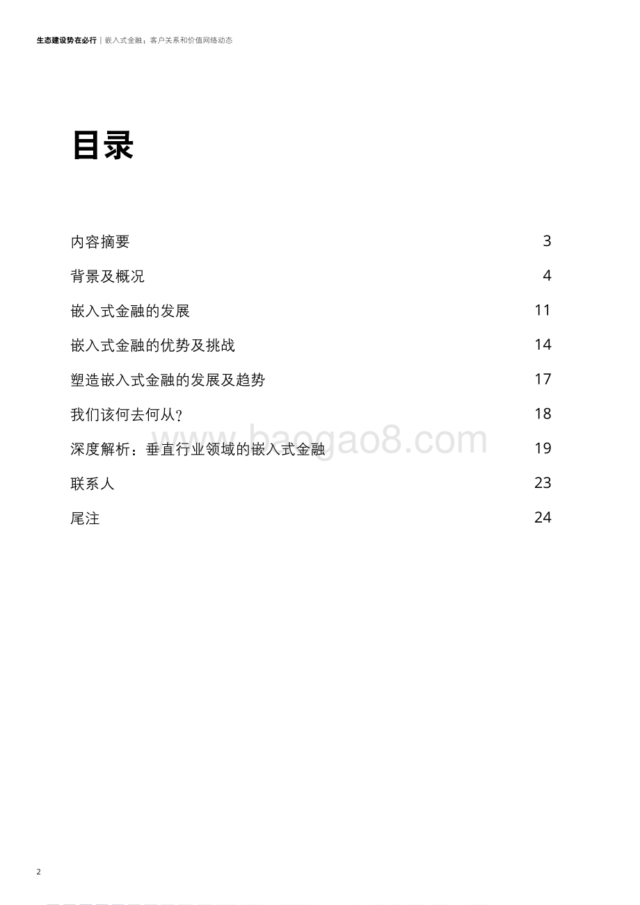 20240129_德勤_金融行业：生态建设势在必行嵌入式金融客户关系和价值网络动态_25页.pdf_第2页
