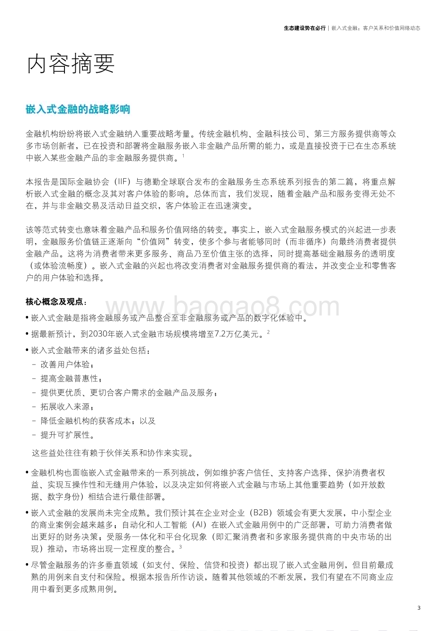 20240129_德勤_金融行业：生态建设势在必行嵌入式金融客户关系和价值网络动态_25页.pdf_第3页