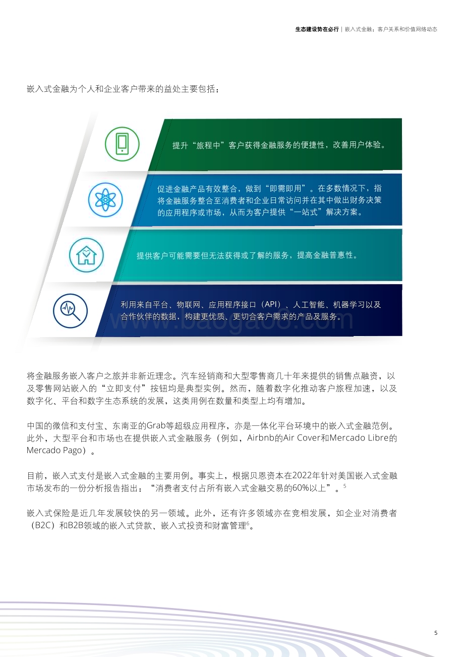 20240129_德勤_金融行业：生态建设势在必行嵌入式金融客户关系和价值网络动态_25页.pdf_第5页