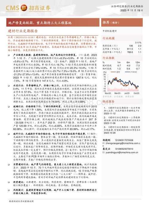 20231119_招商证券_建材行业定期报告：地产修复尚较弱重点期待三大工程落地_26页.pdf