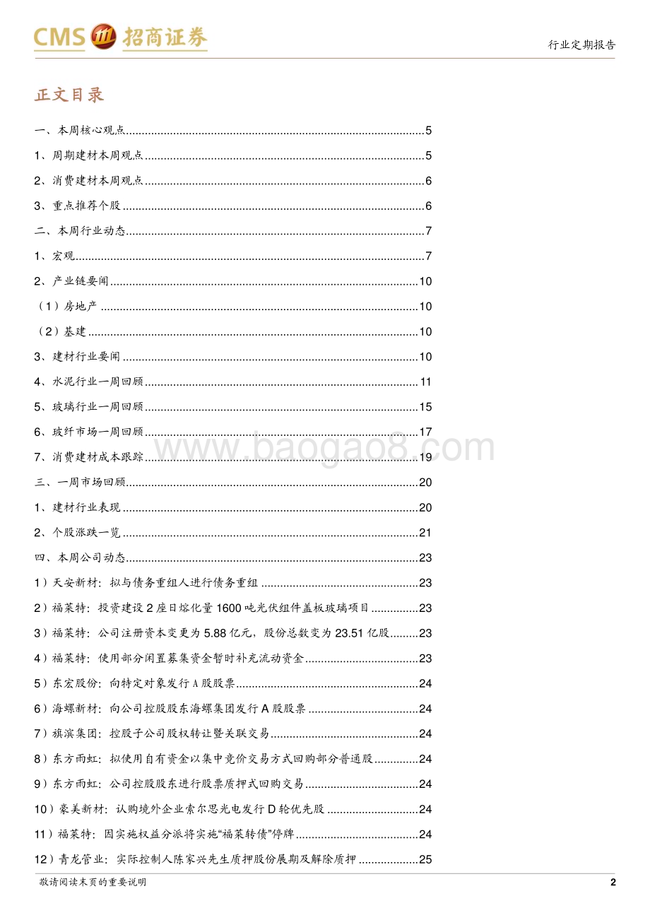 20231119_招商证券_建材行业定期报告：地产修复尚较弱重点期待三大工程落地_26页.pdf_第2页