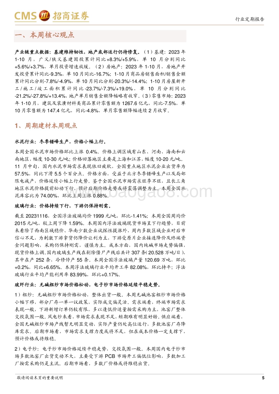 20231119_招商证券_建材行业定期报告：地产修复尚较弱重点期待三大工程落地_26页.pdf_第5页
