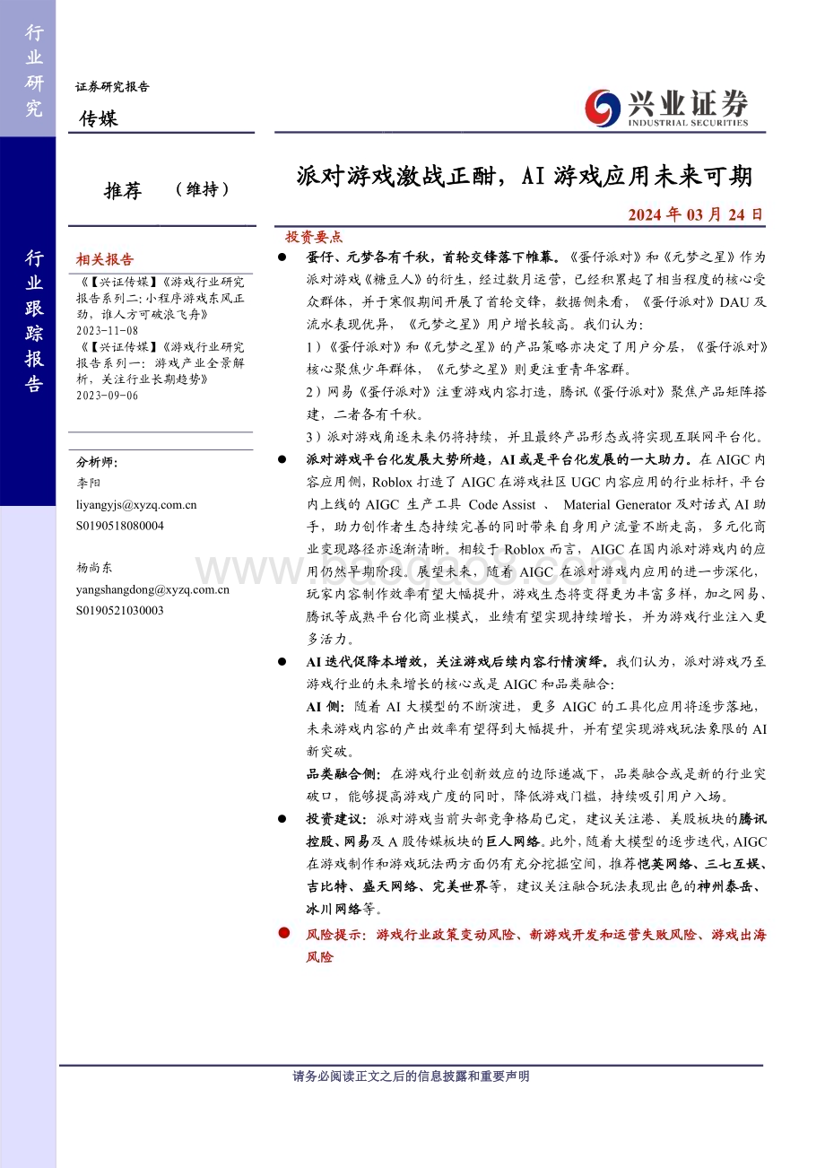 20240324_兴业证券_传媒行业：派对游戏激战正酣AI游戏应用未来可期_24页.pdf_第1页